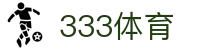 333体育 - 世界杯足球篮球体育论坛赛事直播_333 sports"